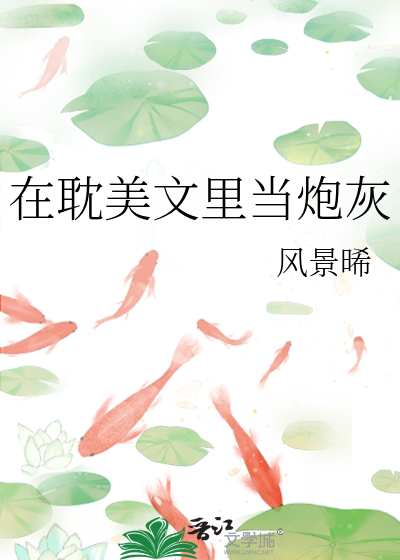 在耽美文里当炮灰