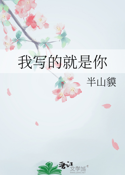 我写的就是你