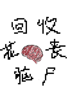 别扔，把丧尸脑花给我!