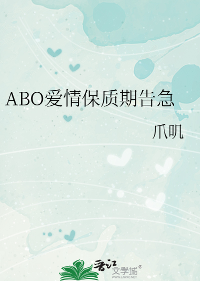 ABO爱情保质期告急