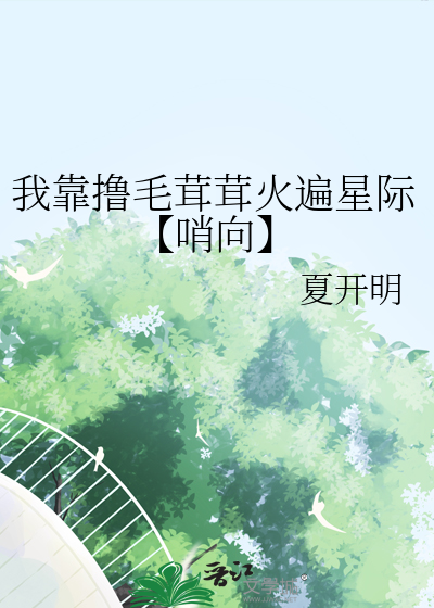 我靠撸毛茸茸火遍星际【哨向】