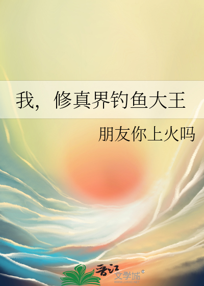 我，修真界钓鱼大王