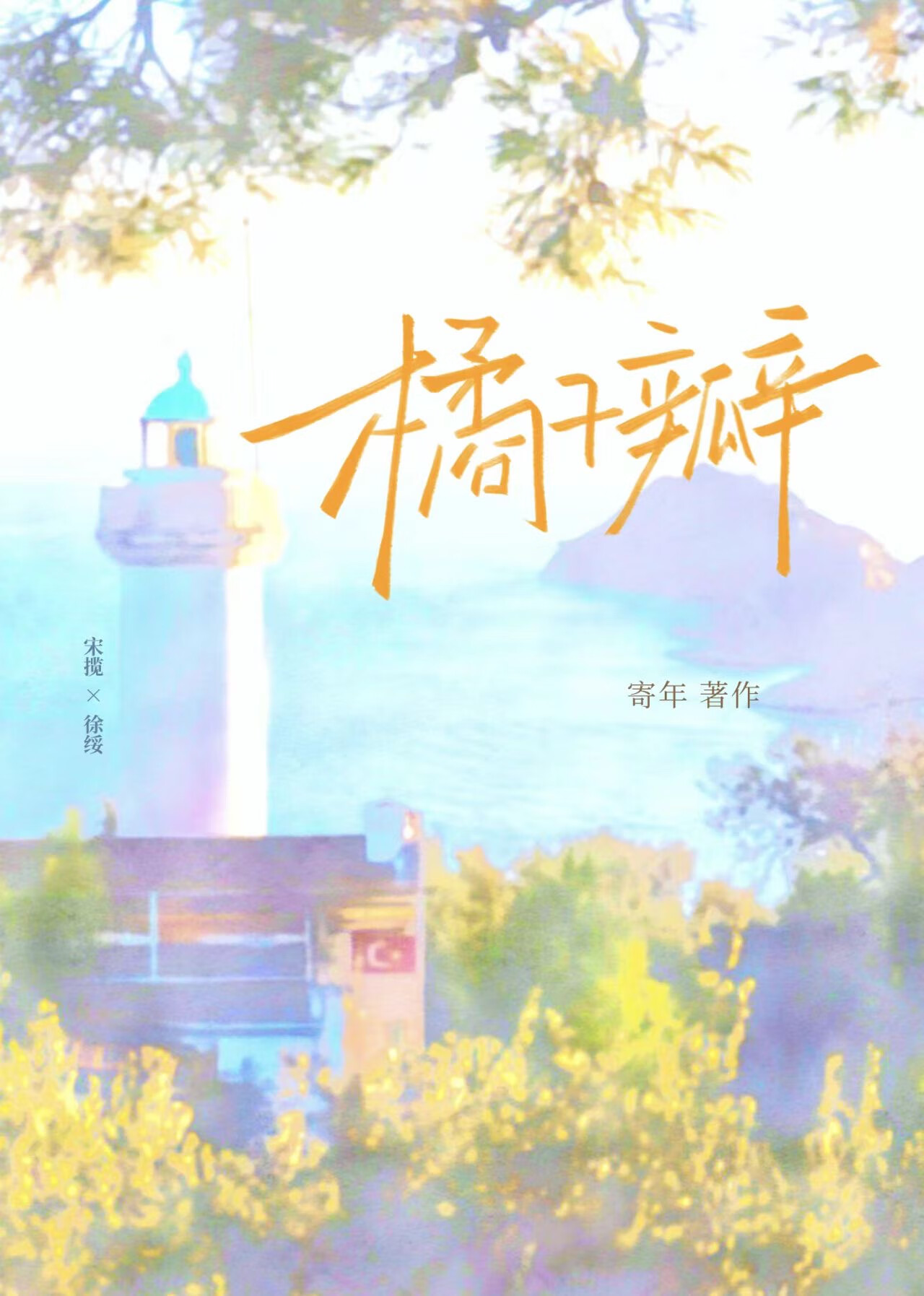 橘子瓣[破镜重圆]