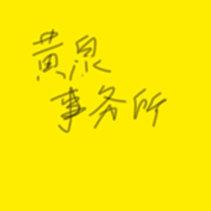 黄泉事务所