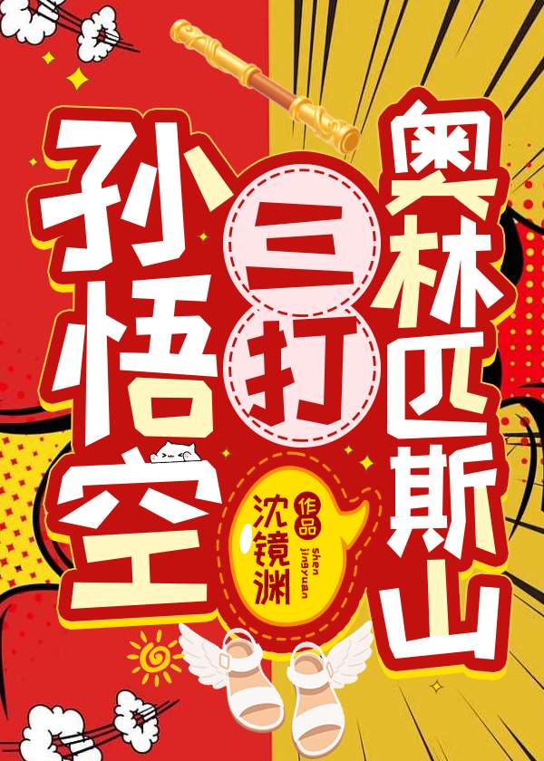 孙悟空三打奥林匹斯山