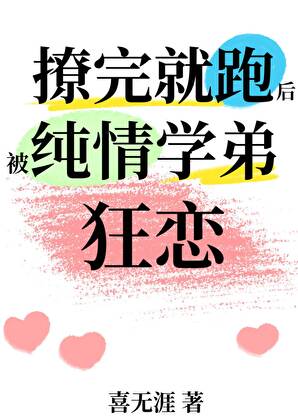 撩完就跑后被纯情学弟狂恋