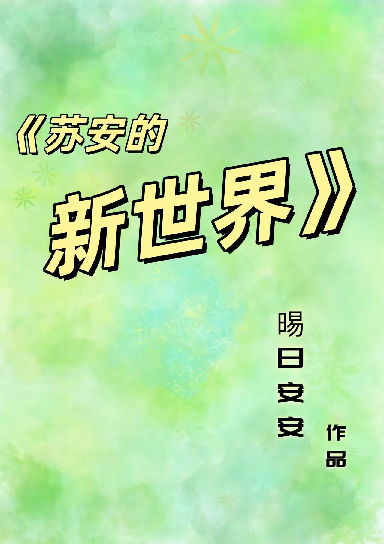 苏安的新世界[女尊]