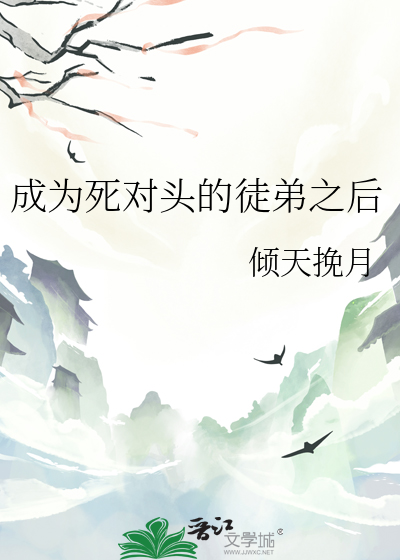 成为死对头的徒弟之后