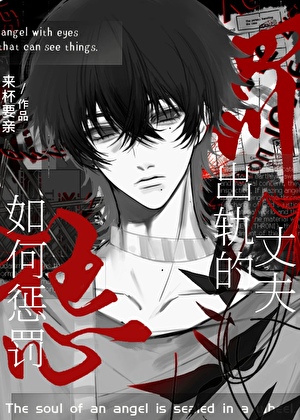 如何惩罚失德的丈夫