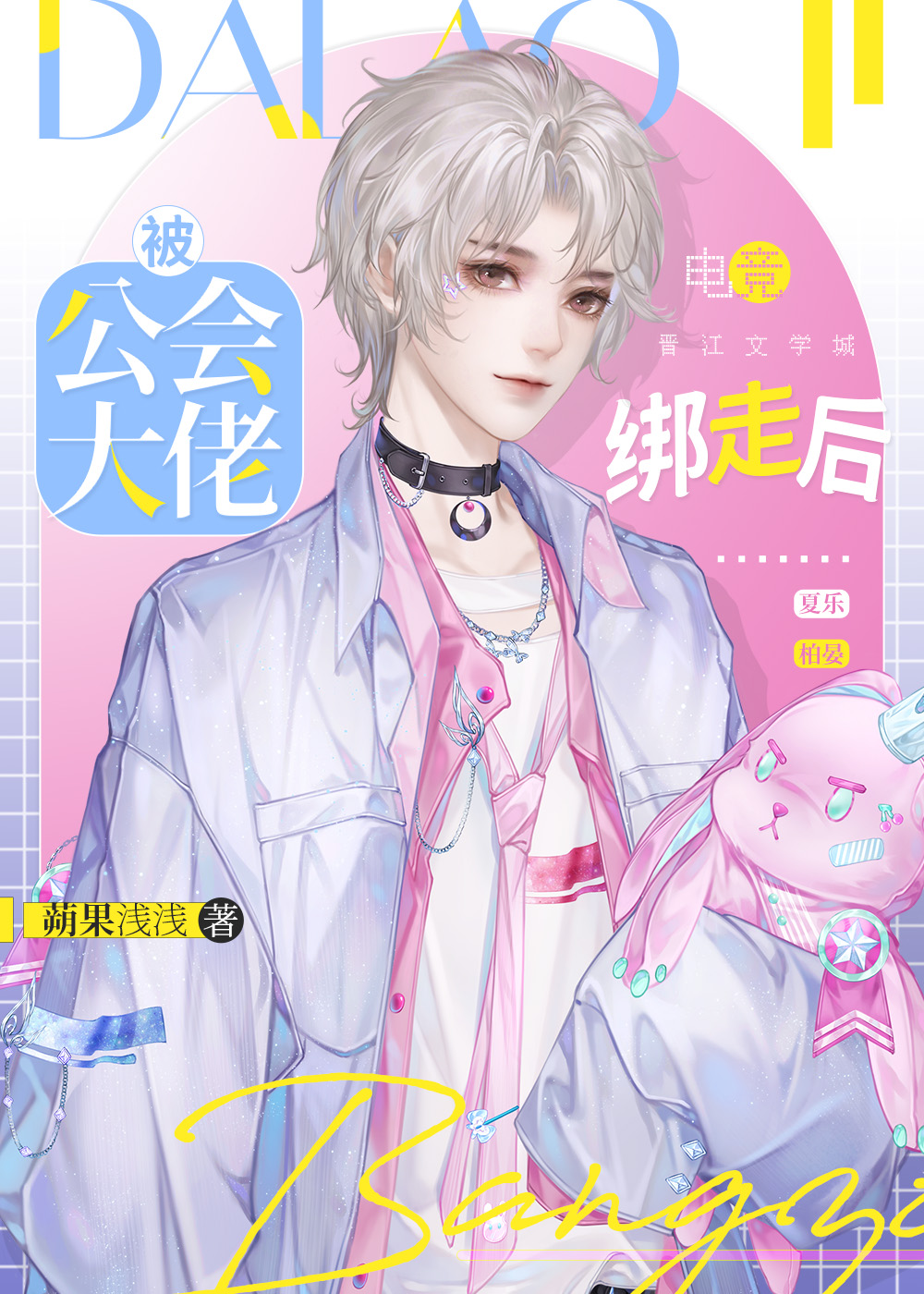 被公会大佬先绑后爱