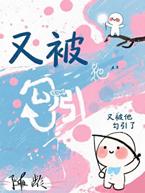 又被他勾引了【GB】