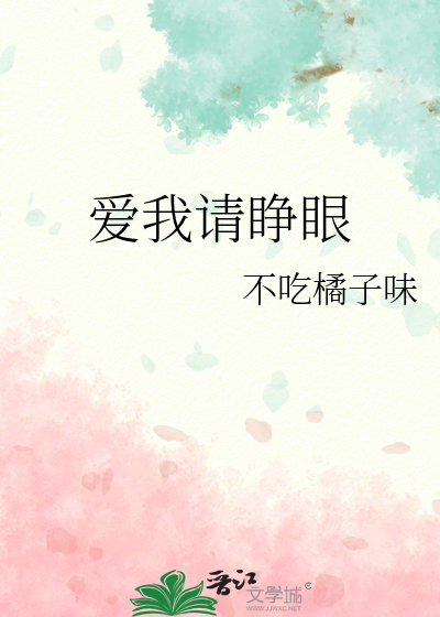 爱我请睁眼