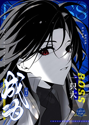 最终，被逼成了大boss