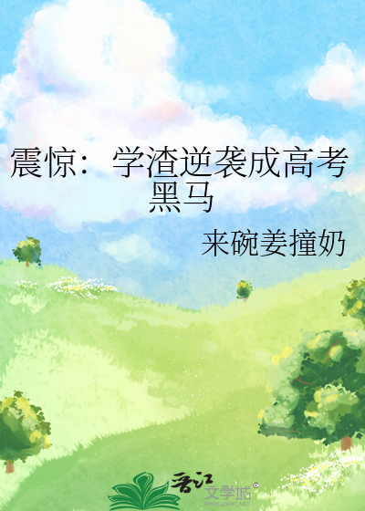 震惊：学渣逆袭成高考黑马