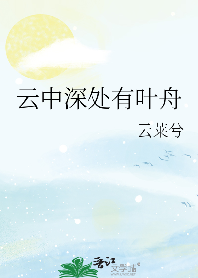 云中深处有叶舟