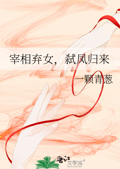 宰相弃女，弑凤归来