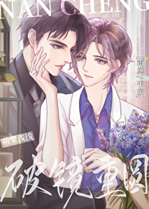 一本古早狗血的破镜重圆