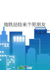 地铁站捡来个男朋友