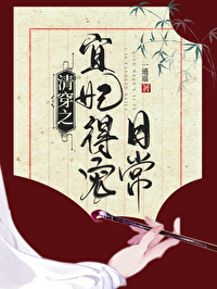 清穿之宜妃得宠日常