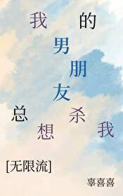 我觉得我男朋友想杀我