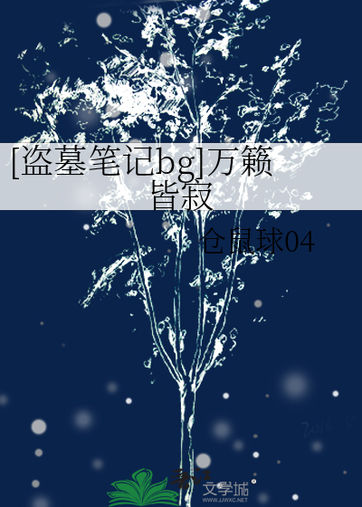 盗墓笔记的同人曲