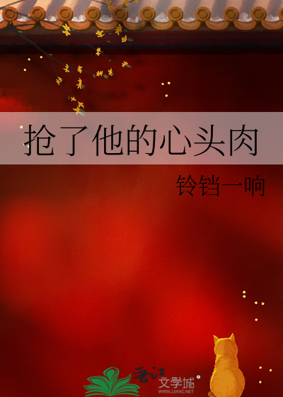 他抢了我的男朋友三迷小说