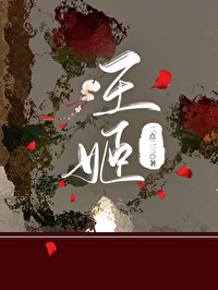 王姬个人简历