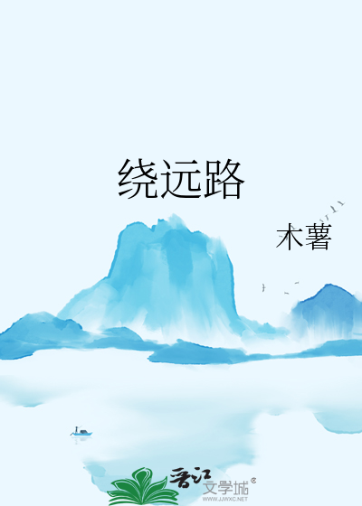 绕远路才是最短的捷径日语原文