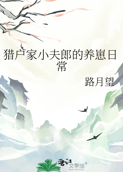 猎户家小夫郎的养崽日常