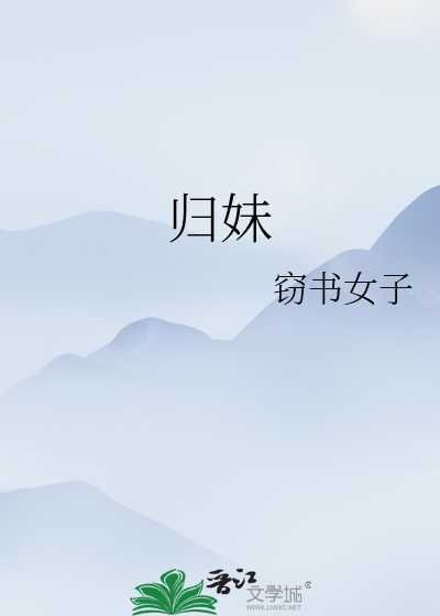 归妹奇迹