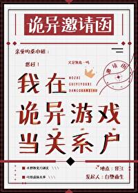 我在诡异游戏当关系户白堕曲
