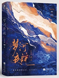 梦河夜航讲的什么