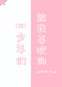 致我喜欢的少年们作文