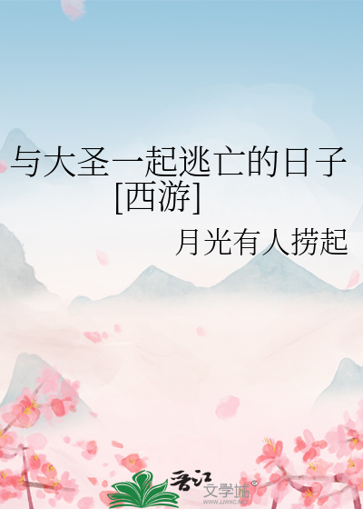 与大圣传媲美的小说