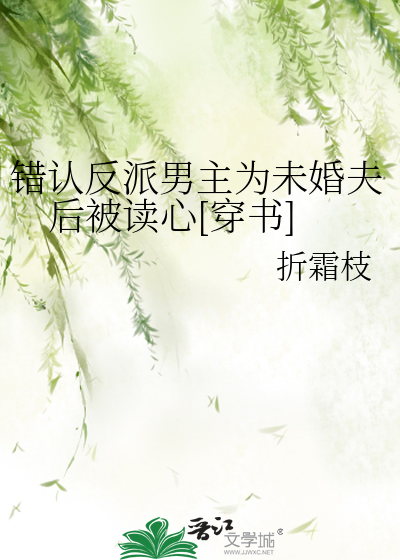 把男反派错认成女主