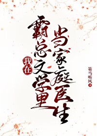 我在霸总文学里当家庭医生TXT百度云