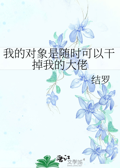 我的男c是随时可以干掉我的大佬