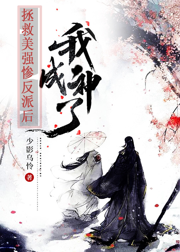 拯救美强惨反派穿书第二十五章