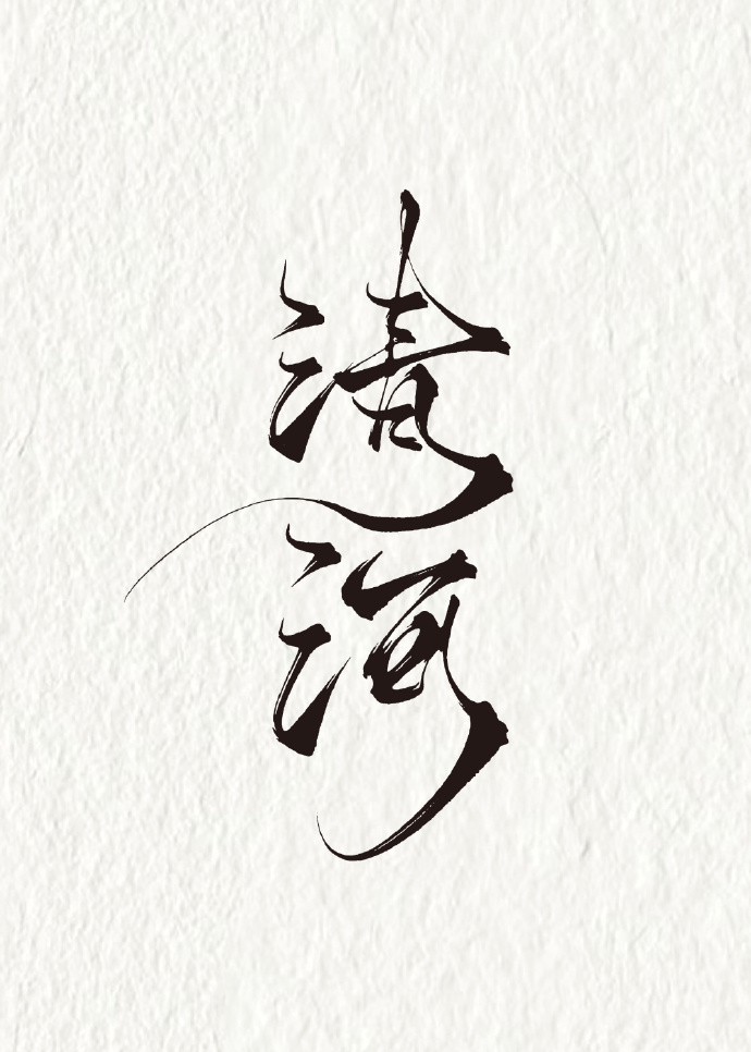 清河公主三国杀