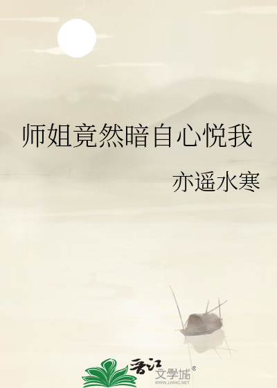 师姐总想暗害我笔趣阁