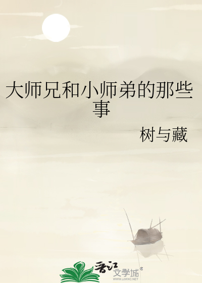 大师兄和小师弟双修