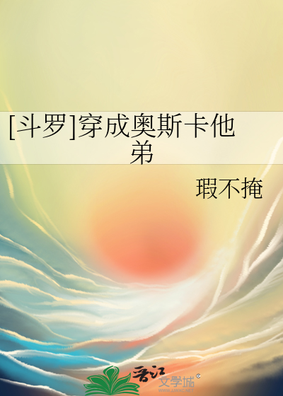 斗罗穿越成奥斯卡