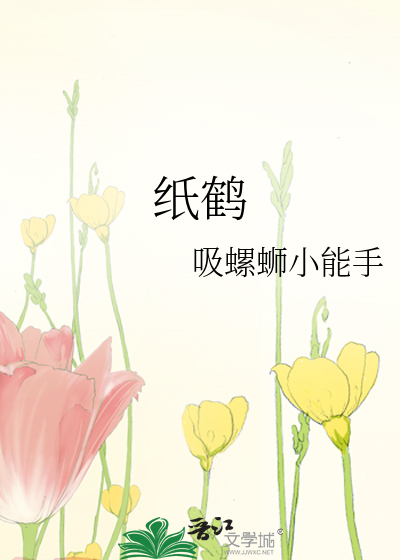 纸鹤英文