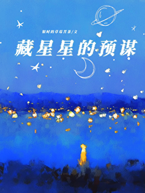 藏星星的预谋