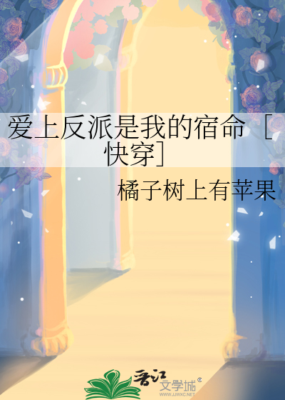 爱上反派是我的宿命［快穿］