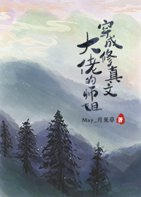 我靠修仙情报系统躺赢