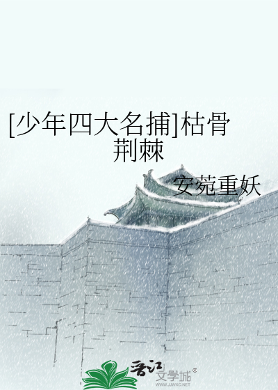 [少年四大名捕]枯骨荆棘