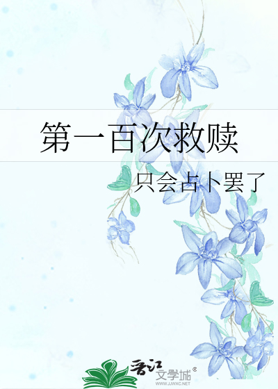 第一百次救赎