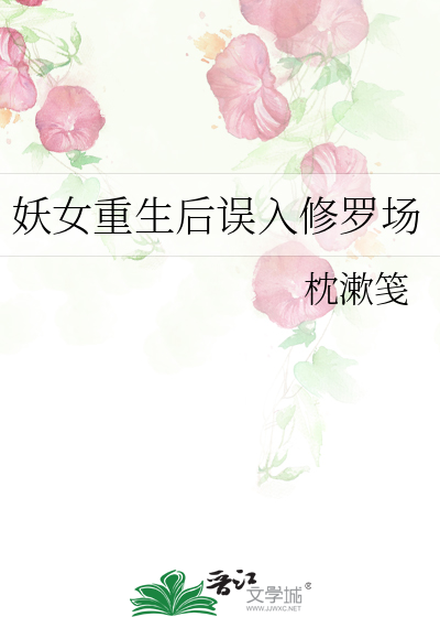 妖女重生后误入修罗场