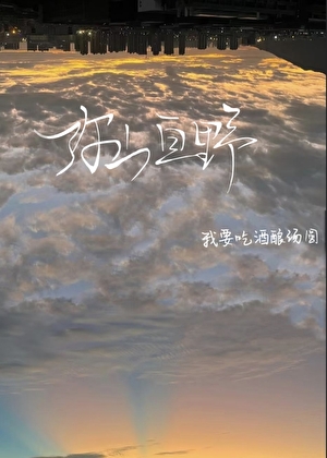 弥山亘野猜一生肖